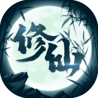 修仙来了