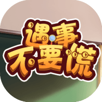 遇事不要慌