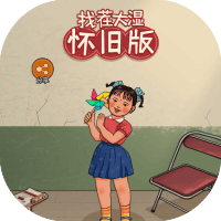 找茬大湿怀旧版