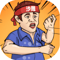 一代沙雕
