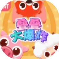 叠叠大爆炸