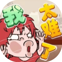 我太难了