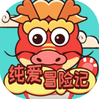 纯爱冒险记