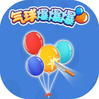 气球爆爆爆