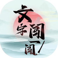 文字闯一闯