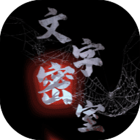 文字密室