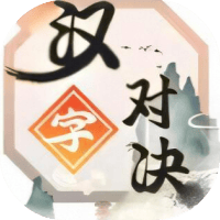 汉字对决