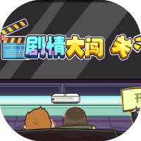 剧情大闯关