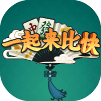 一起来比快