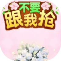 不要跟我抢