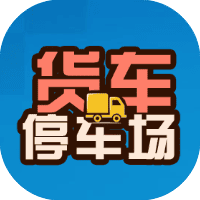 货车停车场