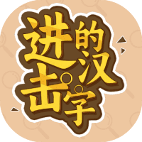 进击的汉字