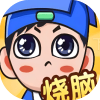 全民烧脑新版
