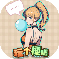 玩个梗吧