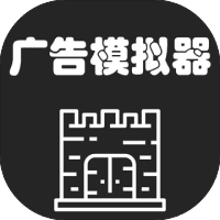 广告模拟器