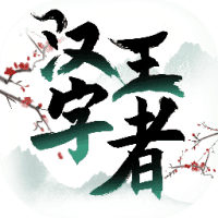 汉字王者