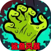 鲨鱼风暴