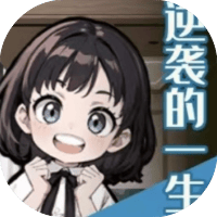 逆袭的一生