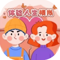 体验人生模拟