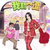 我勒个逗