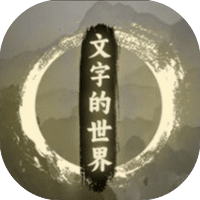 文字的世界
