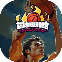 篮球奥利给