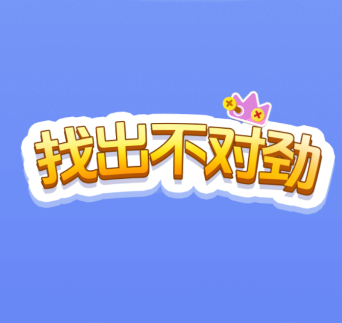 找出不对劲