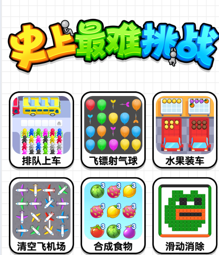 史上最难挑战