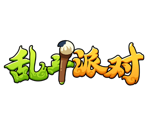 乱斗派对