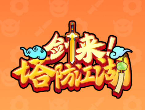 剑来塔防江湖