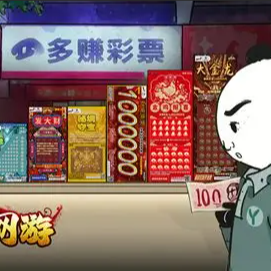中国式网游彩票