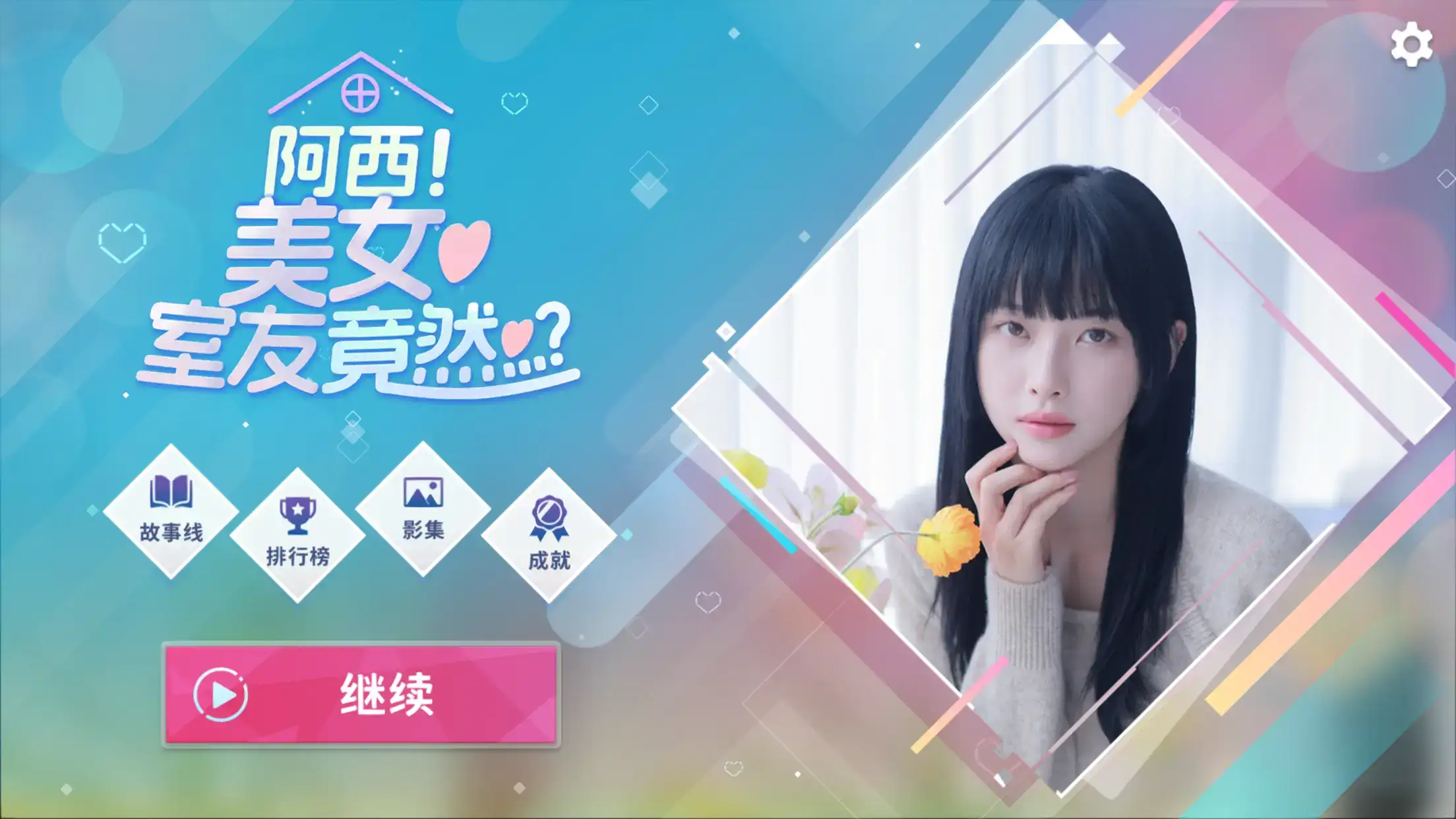 阿西, 美女室友竟然...？