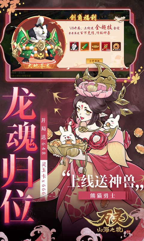 万灵山海神龙版免费后台