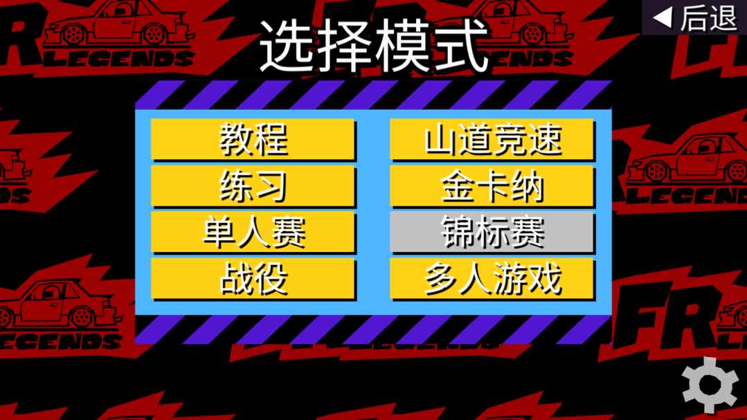FR漂移传奇