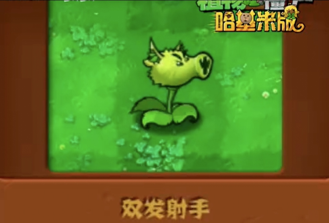 植物大战僵尸哈基米版