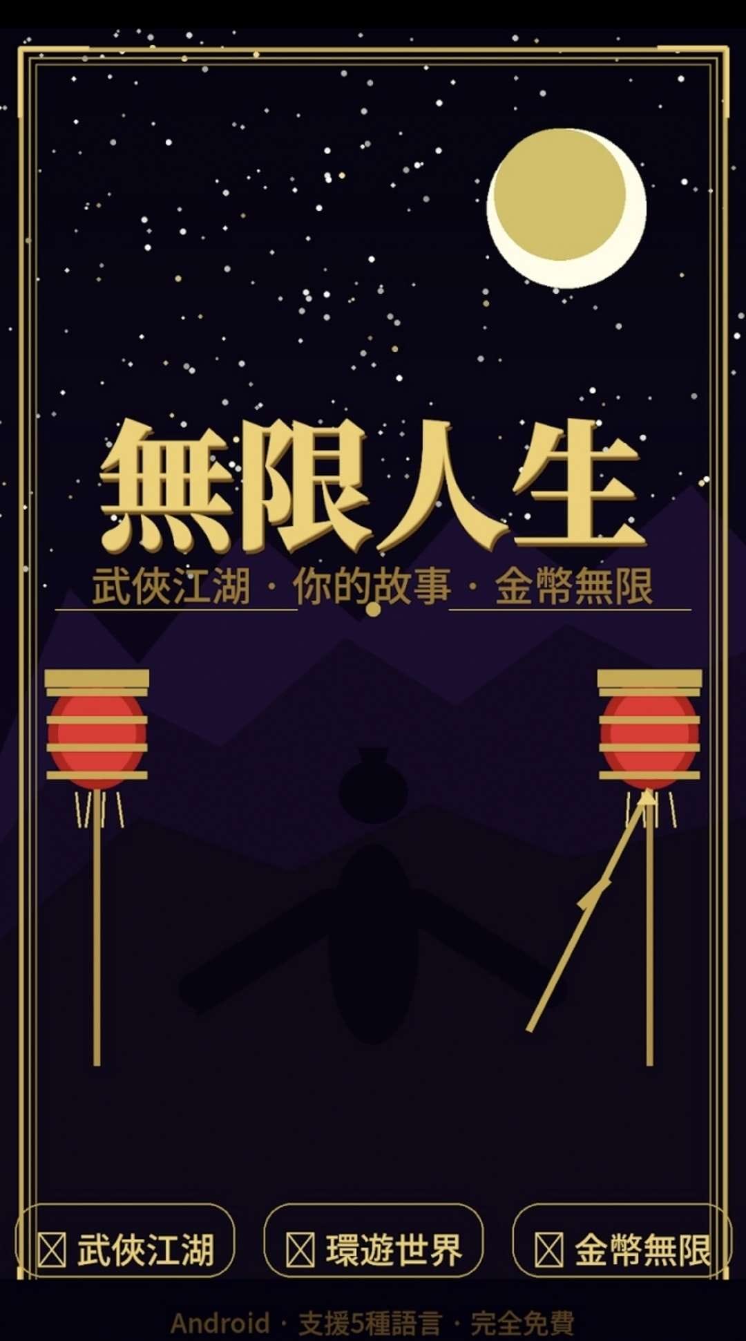 无限人生