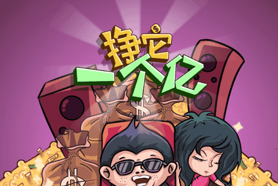 挣他一个亿