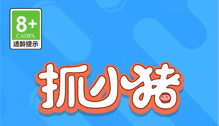 抓小猪