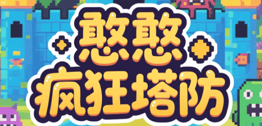 憨憨疯狂塔防