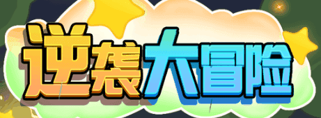 逆袭大冒险