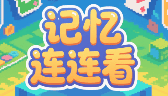 记忆连连看