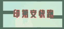 印第安快跑