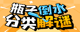 倒水排序