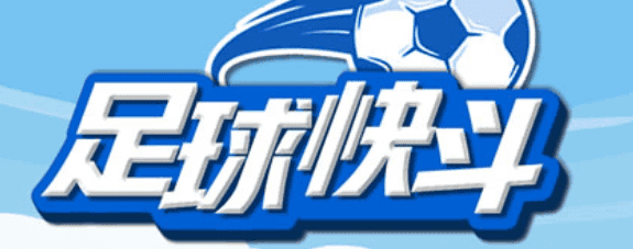足球决斗