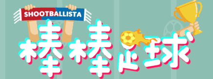 棒棒足球