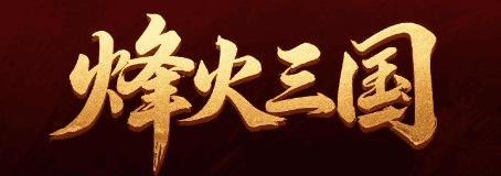 火柴人三国