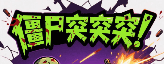 僵尸突突突