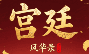 宫廷合成