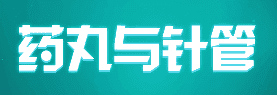 药丸与针管