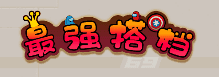 红蓝最强搭档